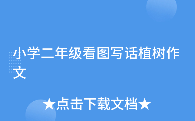 小开云kaiyun(中国)二年级看图写话植树作文