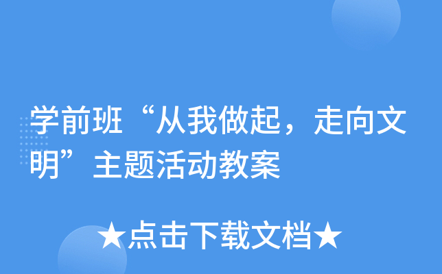 开云kaiyun(中国)前班“从我做起，走向文明”主题活动教案