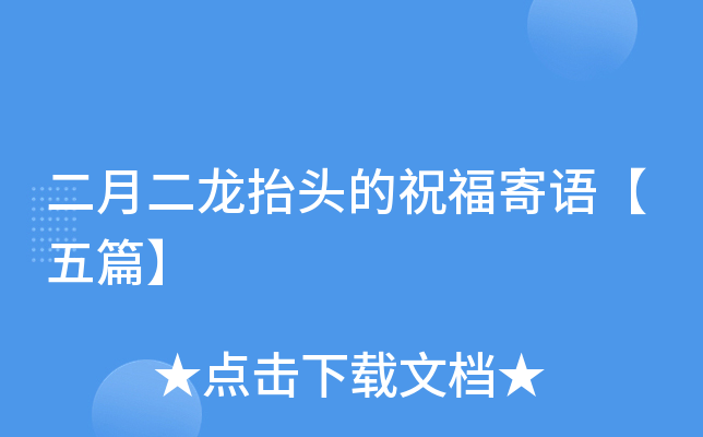 二月二龙抬头的祝福寄语【五篇】