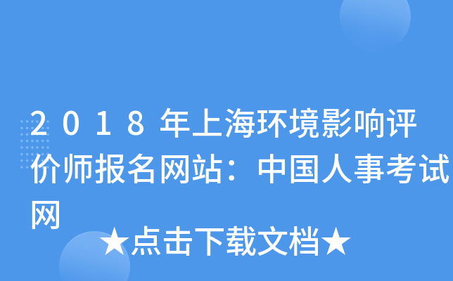 2018年上海环境影响评价师报名网站：中国人事考试网