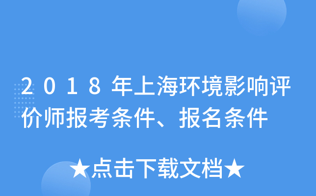 2018年上海环境影响评价师报考条件、报名条件