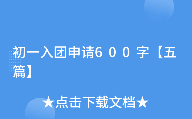 初一入团申请600字【五篇】