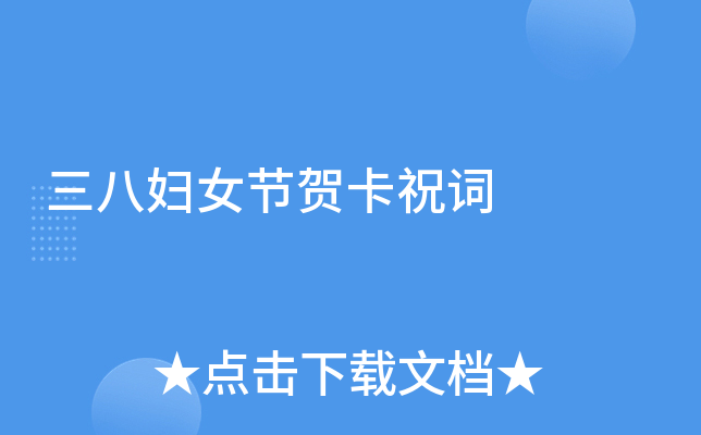 三八妇女节贺卡祝词