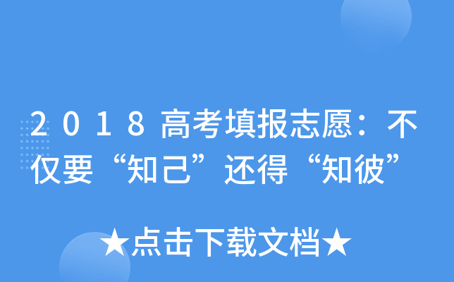 2018�߿��־Ը������Ҫ��֪�������á�֪�ˡ�