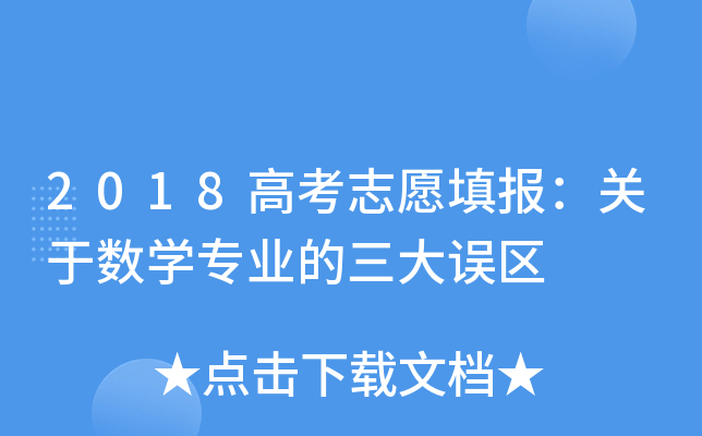 2018�߿�־Ը���������ѧרҵ����������