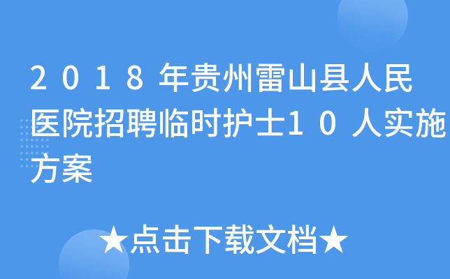 2018年贵州雷山县人民医院招聘临时护士10人实施方案