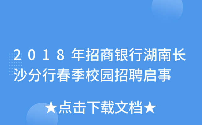 2018年招商银行湖南长沙分行春季校园招聘启事