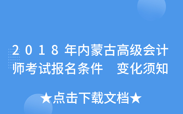 2018年内蒙古高级会计师考试报名条件 变化须知