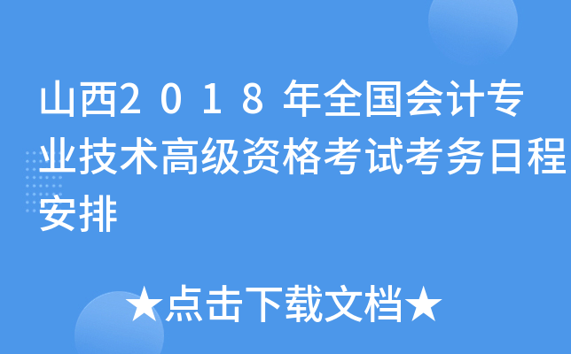 山西2018年全国会计专业技术高级资格考试考务日程安排