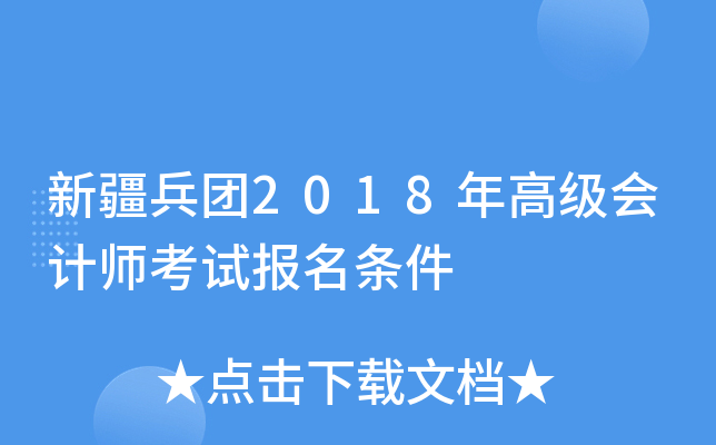 新疆兵团2018年高级会计师考试报名条件