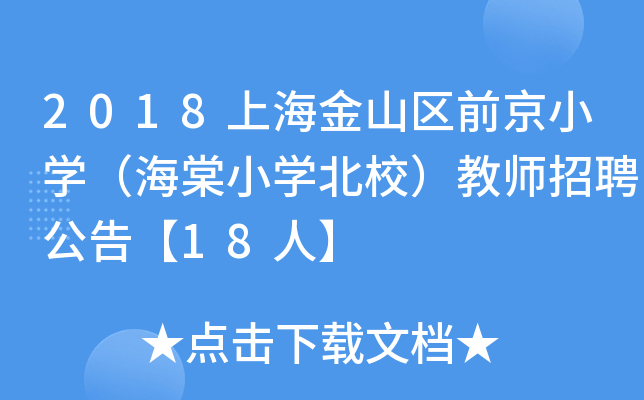 2018上海金山区前京小开云kaiyun(中国)（海棠小开云kaiyun(中国)北校）教师招聘公告【18人】