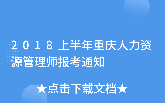 2018上半年重庆人力资源管理师报考通知