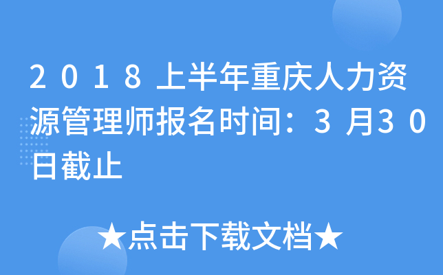 2018上半年重庆人力资源管理师报名时间：3月30日截止