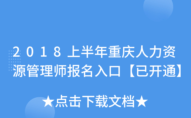 2018上半年重庆人力资源管理师报名入口【已开通】