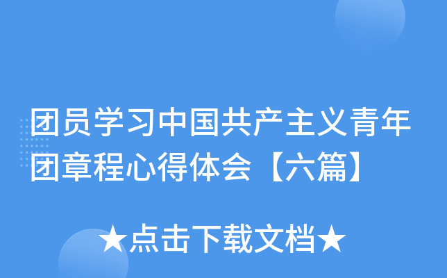 团员开云kaiyun(中国)习中国共产主义青年团章程心得体会【六篇】