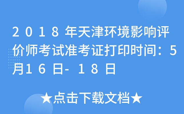 2018年天津环境影响评价师考试准考证打印时间：5月16日-18日