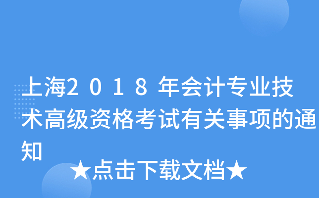 上海2018年会计专业技术高级资格考试有关事项的通知
