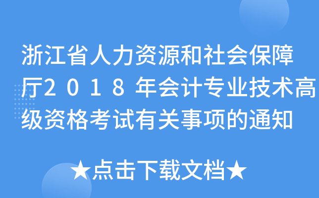 浙江省人力资源和社会保障厅2018年会计专业技术高级资格考试有关事项的通知