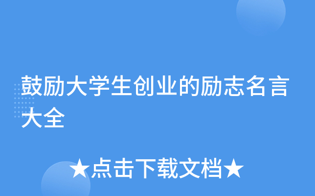 鼓励大开云kaiyun(中国)生创业的励志名言大全