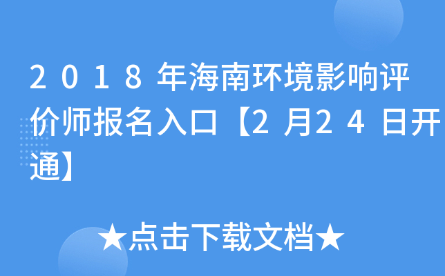 2018年海南环境影响评价师报名入口【2月24日开通】