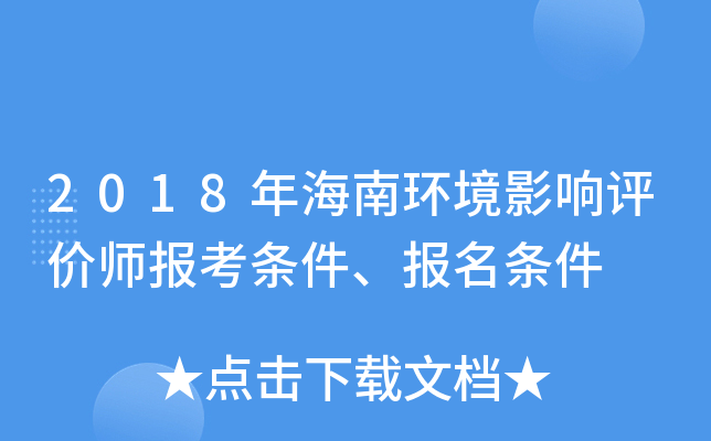 2018年海南环境影响评价师报考条件、报名条件