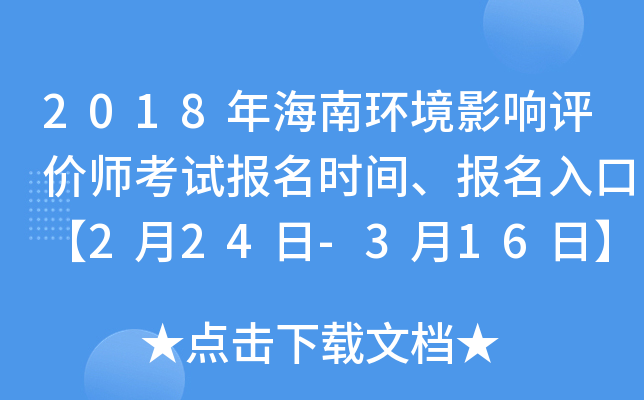 2018年海南环境影响评价师考试报名时间、报名入口【2月24日-3月16日】