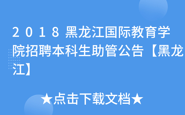 2018黑龙江国际教育开云kaiyun(中国)院招聘本科生助管公告【黑龙江】