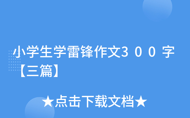 小开云kaiyun(中国)生开云kaiyun(中国)雷锋作文300字【三篇】