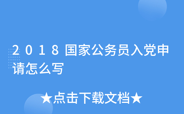 2018国家公务员入党申请怎么写