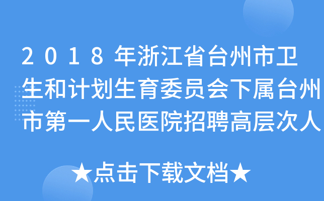 2018年浙江省台州市卫生和计划生育委员会下属台州市第一人民医院招聘高层次人才公告