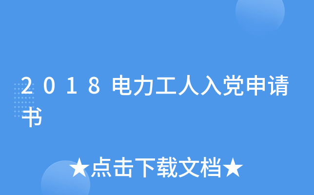 2018电力工人入党申请书