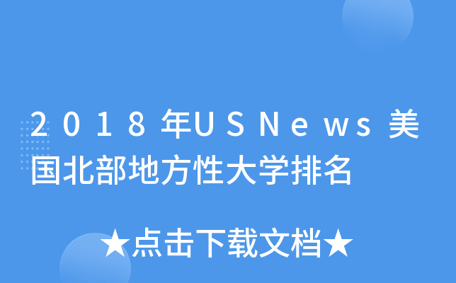 2018年USNews美国北部地方性大开云kaiyun(中国)排名