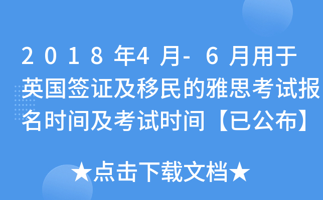 2018年4月-6月用于英国签证及移民的雅思考试报名时间及考试时间【已公布】