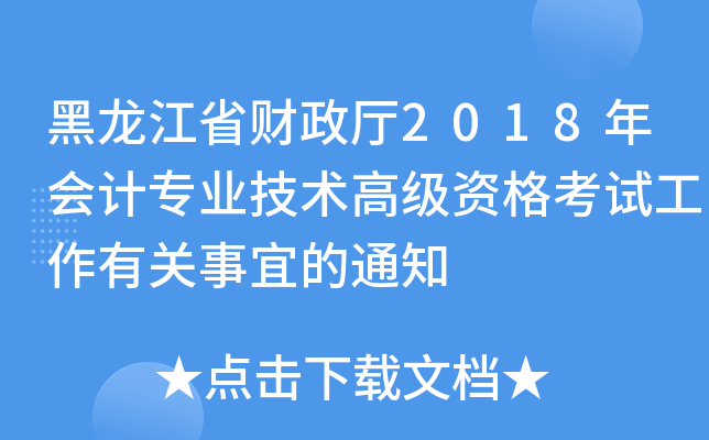 黑龙江省财政厅2018年会计专业技术高级资格考试工作有关事宜的通知