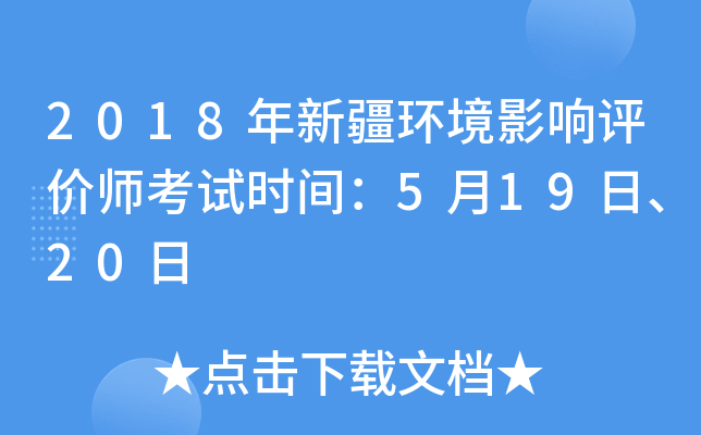 2018年新疆环境影响评价师考试时间：5月19日、20日