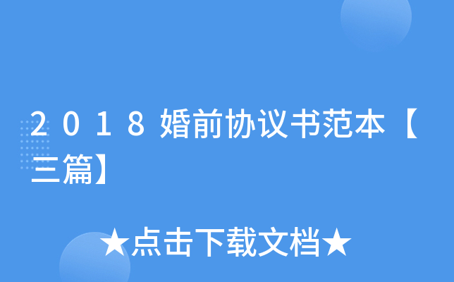 2018婚前协议书范本【三篇】