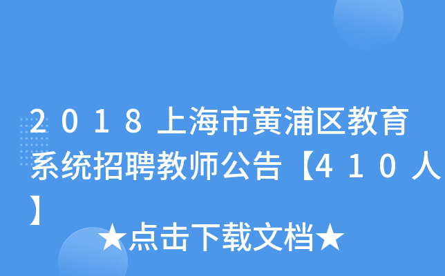 2018上海市黄浦区教育系统招聘教师公告【410人】