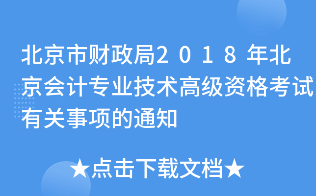 北京市财政局2018年北京会计专业技术高级资格考试有关事项的通知