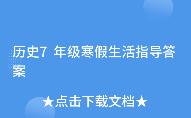 历史7年级寒假生活指导答案