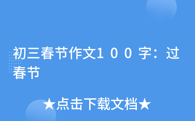初三春节作文100字：过春节
