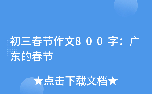 初三春节作文800字：广东的春节