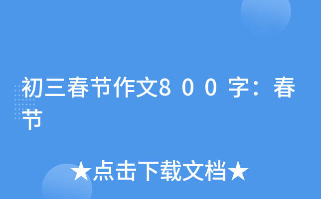 初三春节作文800字：春节