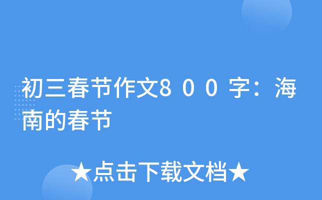 初三春节作文800字：海南的春节