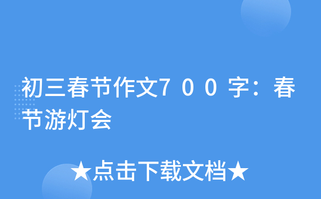 初三春节作文700字：春节游灯会