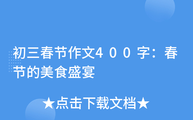 初三春节作文400字：春节的美食盛宴