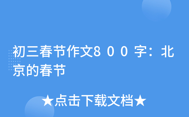 初三春节作文800字：北京的春节