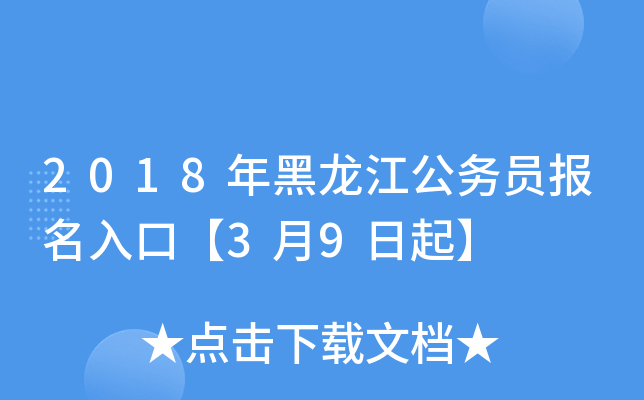 2018年黑龙江公务员报名入口【3月9日起】
