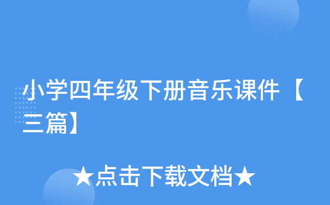 小开云kaiyun(中国)四年级下册音乐课件【三篇】