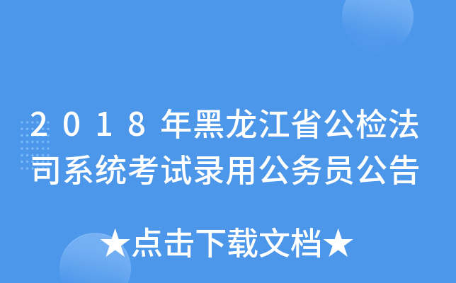 2018年黑龙江省公检法司系统考试录用公务员公告