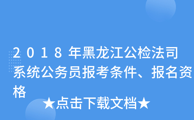 2018年黑龙江公检法司系统公务员报考条件、报名资格